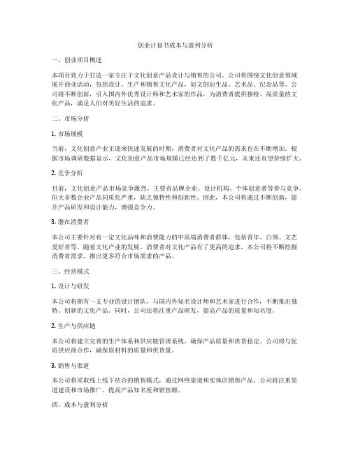 创业计划书成本与盈利分析