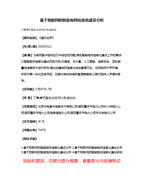 基于物联网的智能电网信息化建设分析