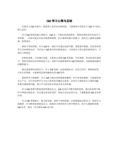 CAD学习心得与总结