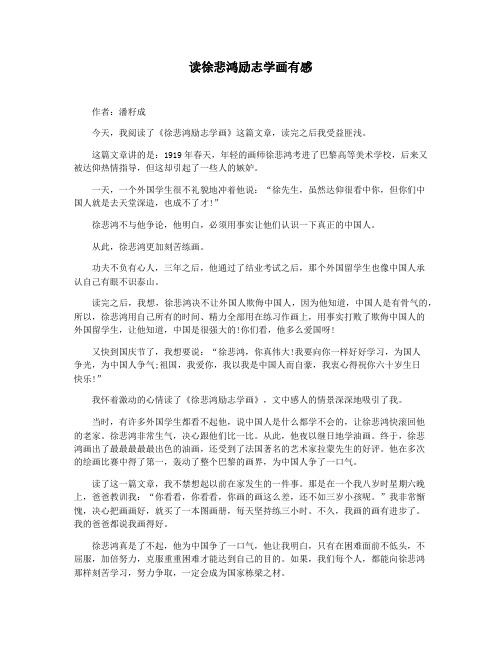 读徐悲鸿励志学画有感