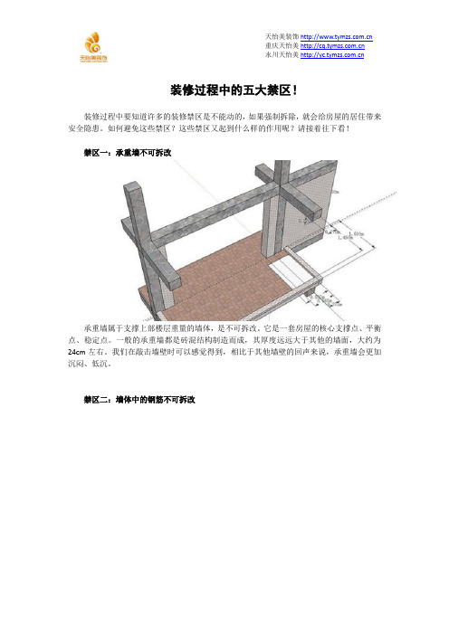 装修过程中的五大禁区!