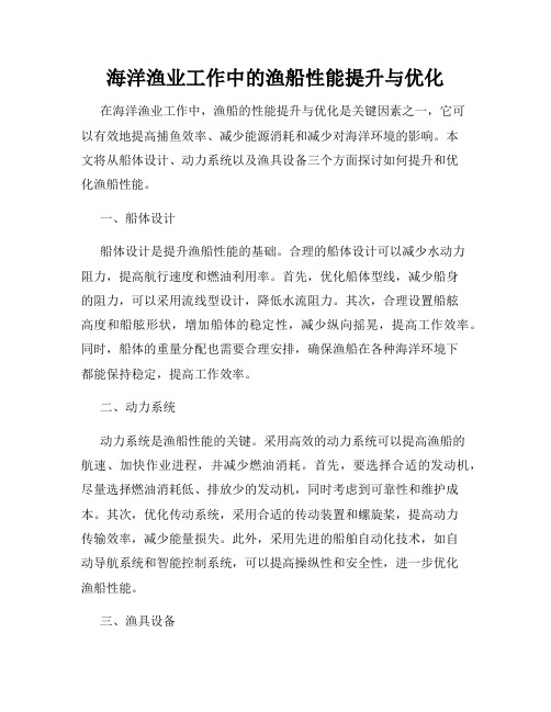 海洋渔业工作中的渔船性能提升与优化