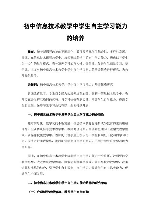 初中信息技术教学中学生自主学习能力的培养