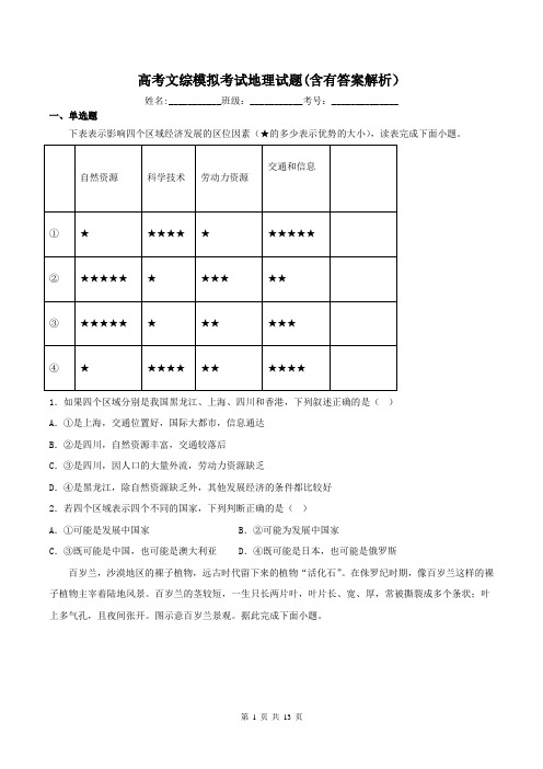 高考文综模拟考试地理试题(含有答案解析)