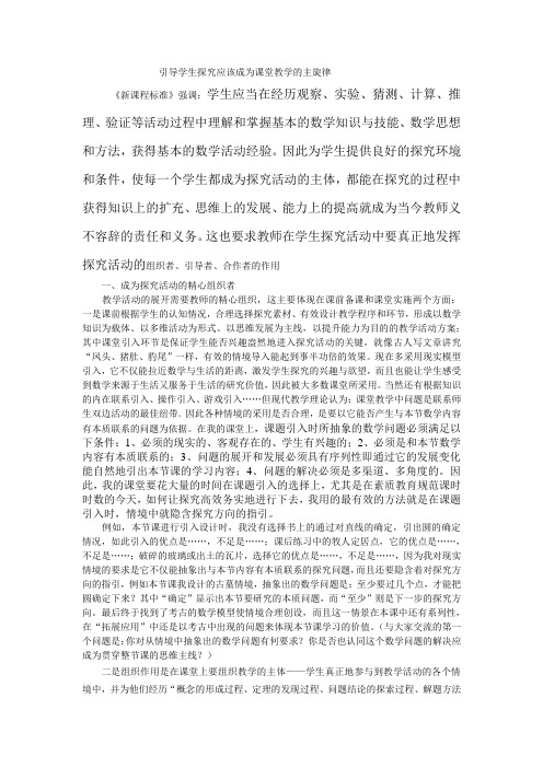 引导学生探究应该成为课堂教学的主旋律