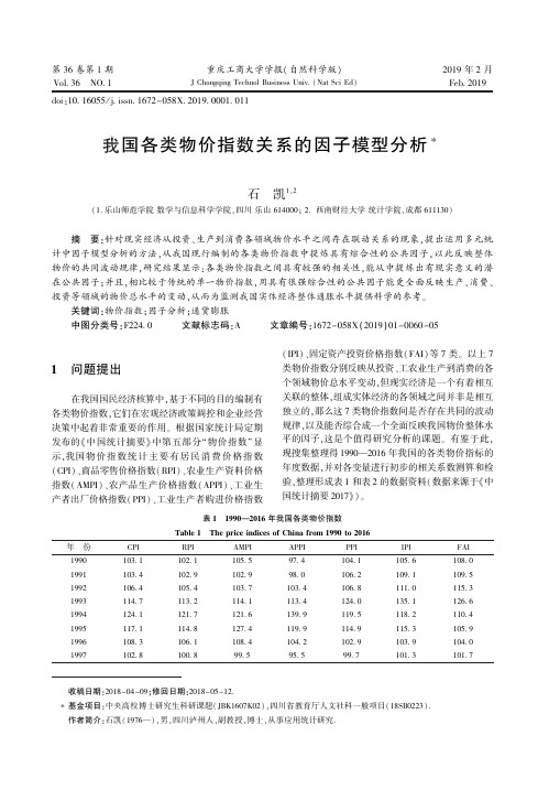 我国各类物价指数关系的因子模型分析