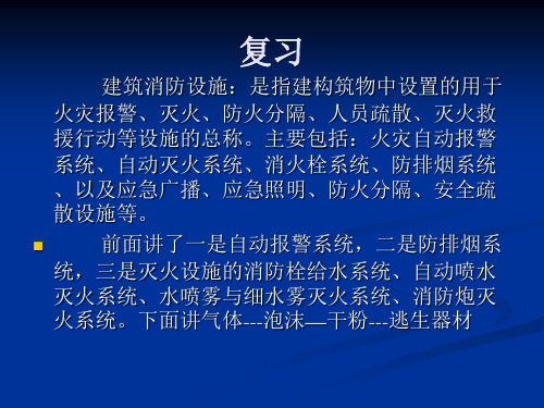 第七章 建筑消防设施基础知识第七节 气体灭火系统