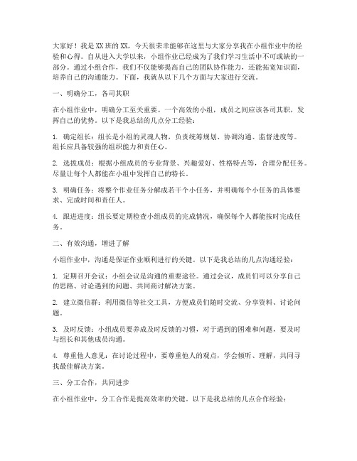 小组作业经验交流发言稿