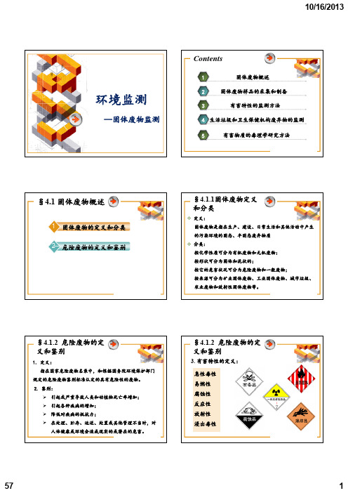 环境监测学教学课件10固体废物监测第四章