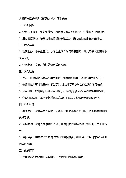 大班语言活动谈话《我要做小学生了》教案