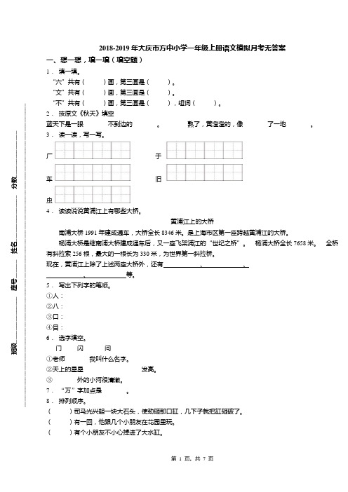 2018-2019年大庆市方中小学一年级上册语文模拟月考无答案