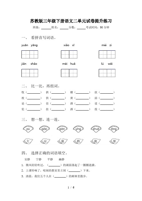 苏教版三年级下册语文二单元试卷提升练习