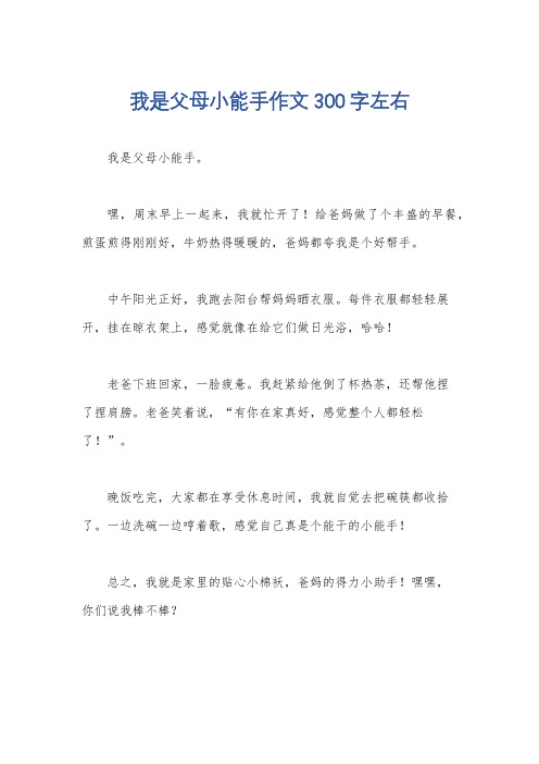 我是父母小能手作文300字左右