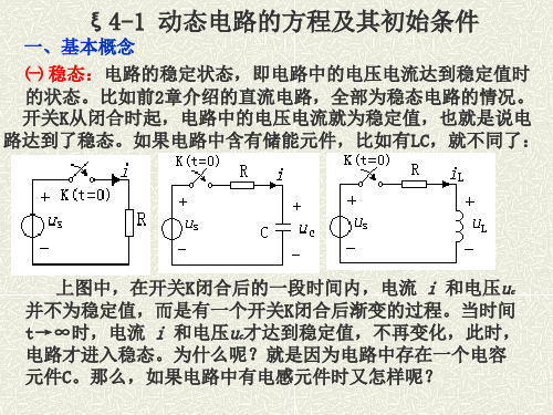 物理线性动态电路分析