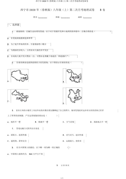 西宁市2020年(春秋版)八年级(上)第二次月考地理试卷B卷