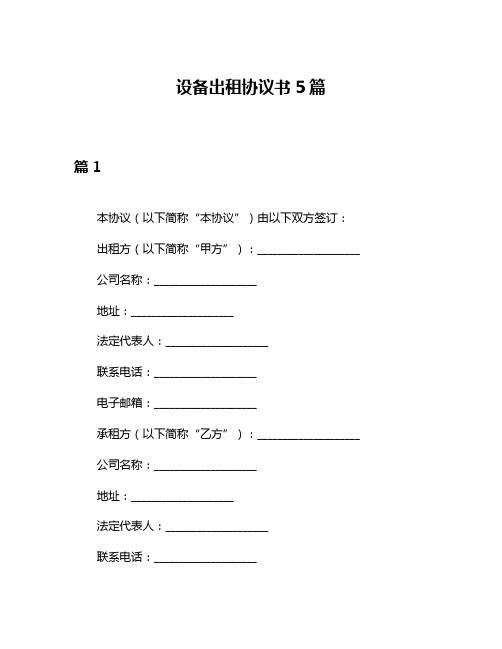 设备出租协议书5篇