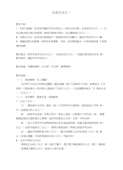 人教版小学三年级数学上册《认识几分之一》教学设计.docx
