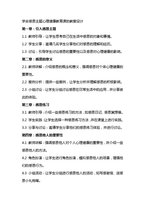 学会感恩主题心理健康教育课的教案设计