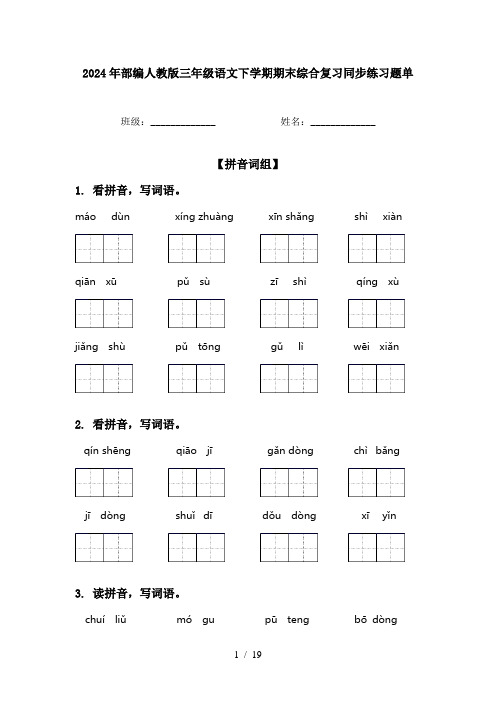 2024年部编人教版三年级语文下学期期末综合复习同步练习题单