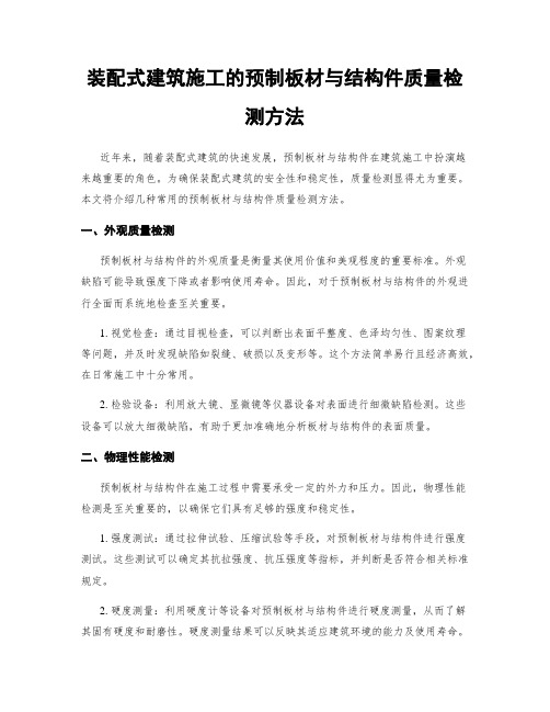 装配式建筑施工的预制板材与结构件质量检测方法