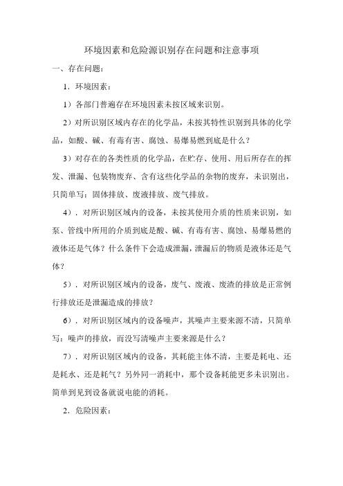 环境因素和危险源识别存在问题和注意事项