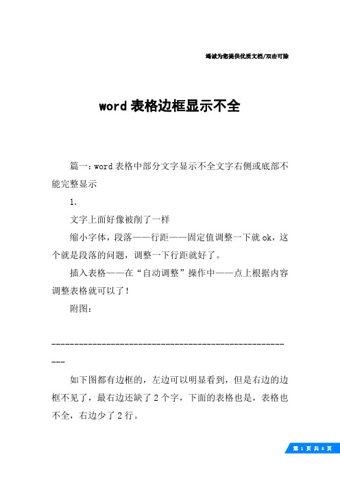 word表格边框显示不全