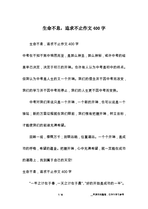 生命不息,追求不止作文400字