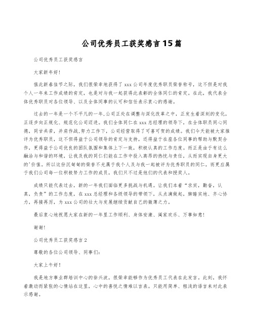 公司优秀员工获奖感言15篇