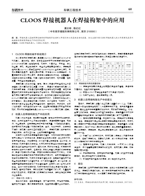 cloos焊接机器人在焊接构架中的应用