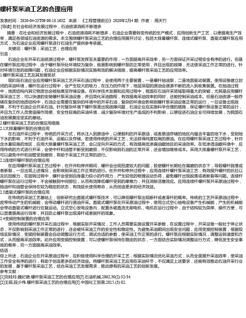 螺杆泵采油工艺的合理应用