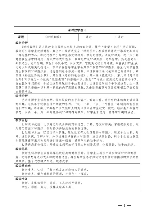 小学美术二年级上册第7课《对折剪纸》教学设计