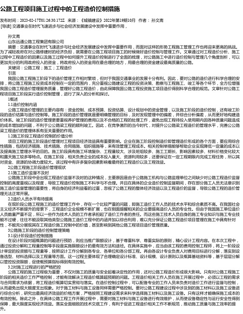 公路工程项目施工过程中的工程造价控制措施