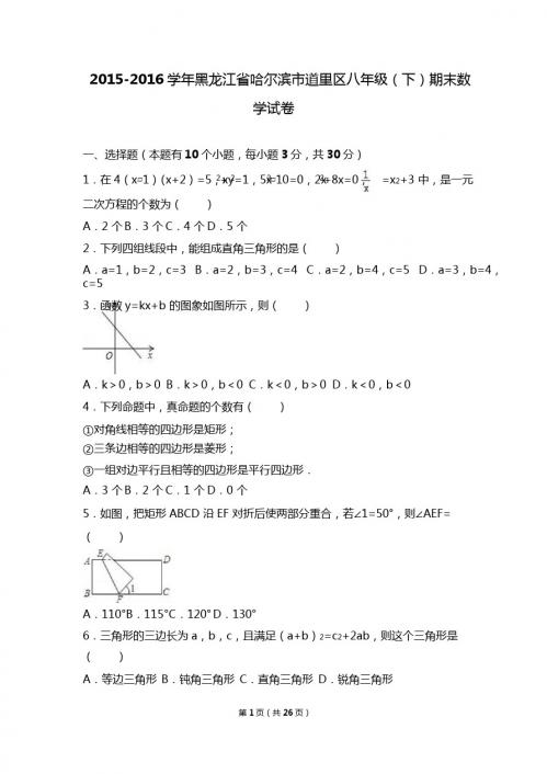 哈尔滨市道里区2015-2016年八年级下期末数学试卷含答案解析