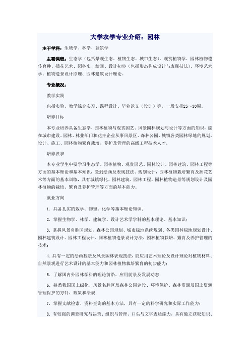 大学农学专业介绍：园林