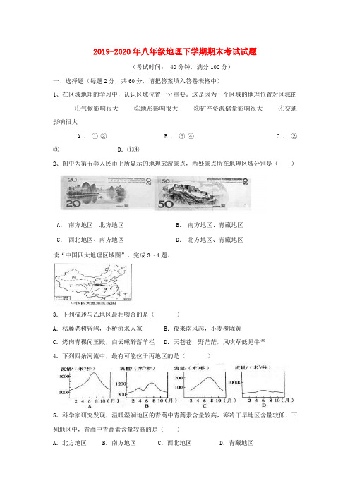 2019-2020年八年级地理下学期期末考试试题