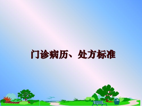 最新门诊病历、处方标准PPT课件