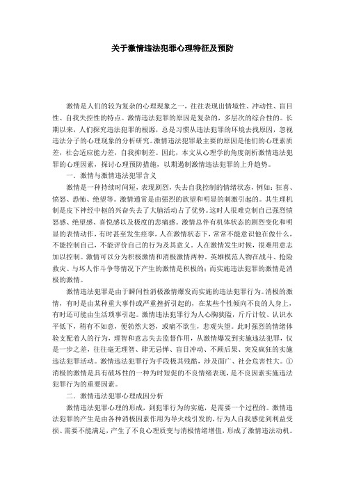 关于激情违法犯罪心理特征及预防