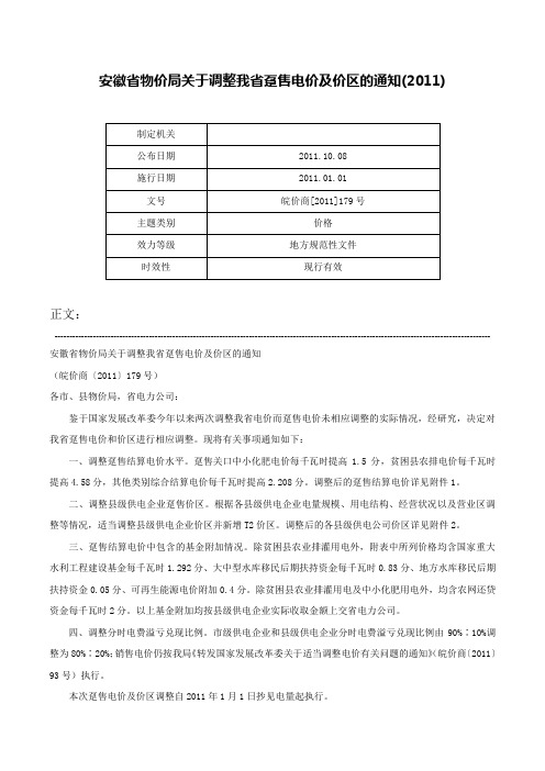 安徽省物价局关于调整我省趸售电价及价区的通知(2011)-皖价商[2011]179号