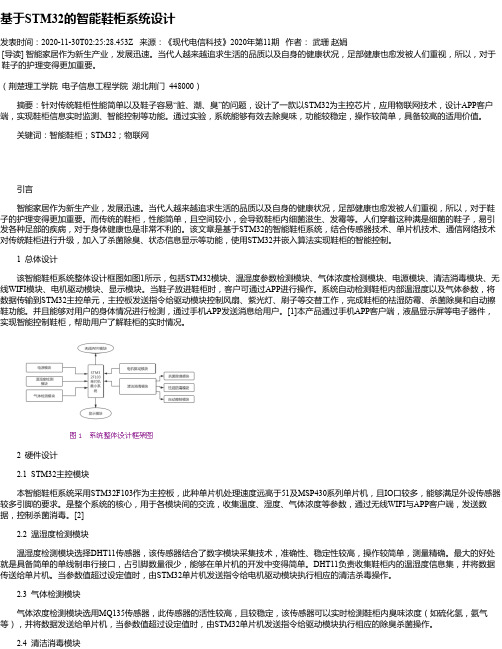 基于STM32的智能鞋柜系统设计