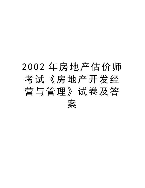 最新2002年房地产估价师考试《房地产开发经营与》试卷及答案汇总