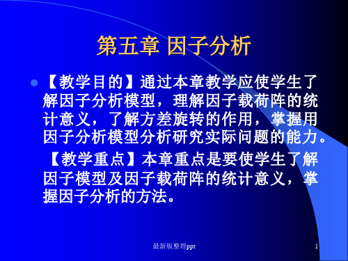 多元统计分析 喀什师范学院笔记 第八章 因子分析ppt课件