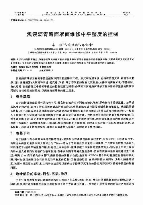 浅谈沥青路面罩面维修中平整度的控制