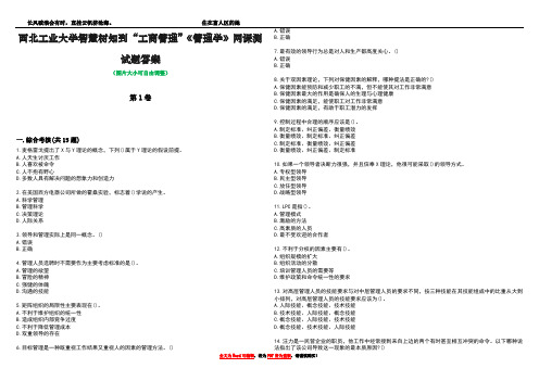 西北工业大学智慧树知到“工商管理”《管理学》网课测试题答案1