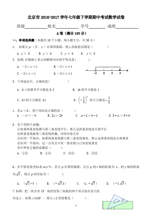 北京市2016-2017学年七年级下学期期中考试数学试卷8