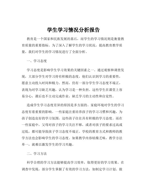 学生学习情况分析报告