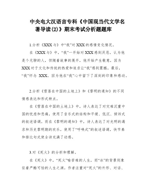 中央电大汉语言专科《中国现当代文学名著导读(2)》期末考试分析题题库