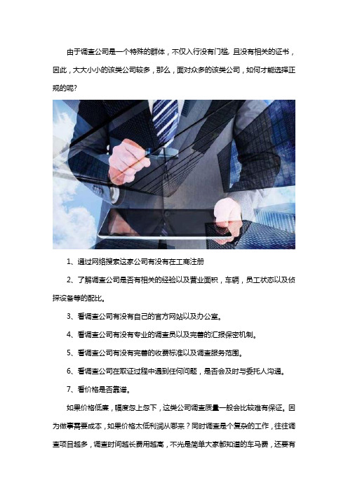 怎么找正规的调查公司