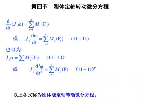 26定轴转动的微分方程