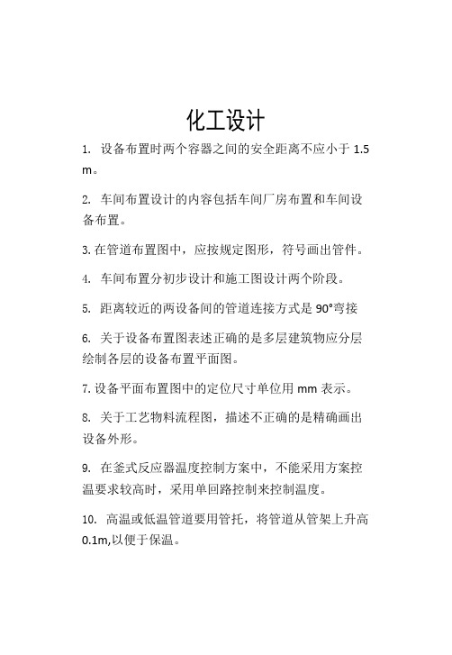 化工设计考试复习资料