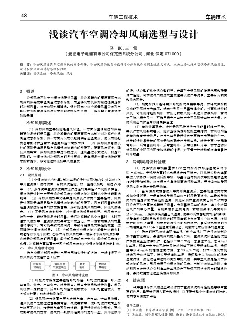 浅谈汽车空调冷却风扇选型与设计